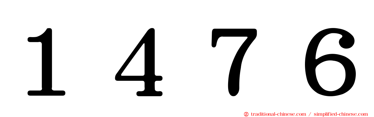 １４７６