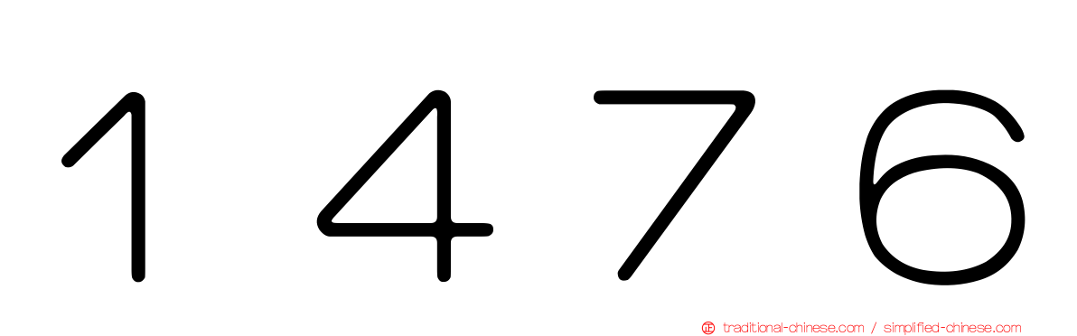 １４７６