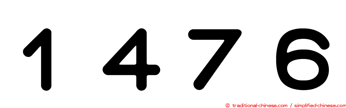 １４７６