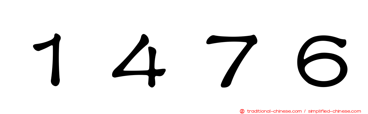 １４７６