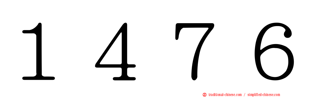 １４７６