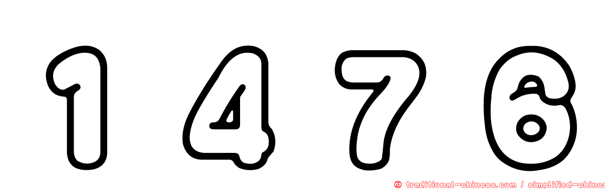 １４７６
