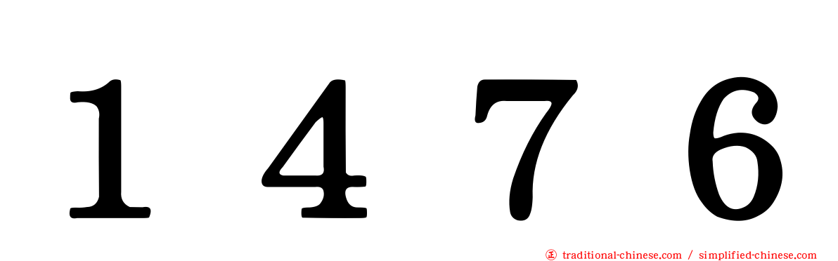 １４７６