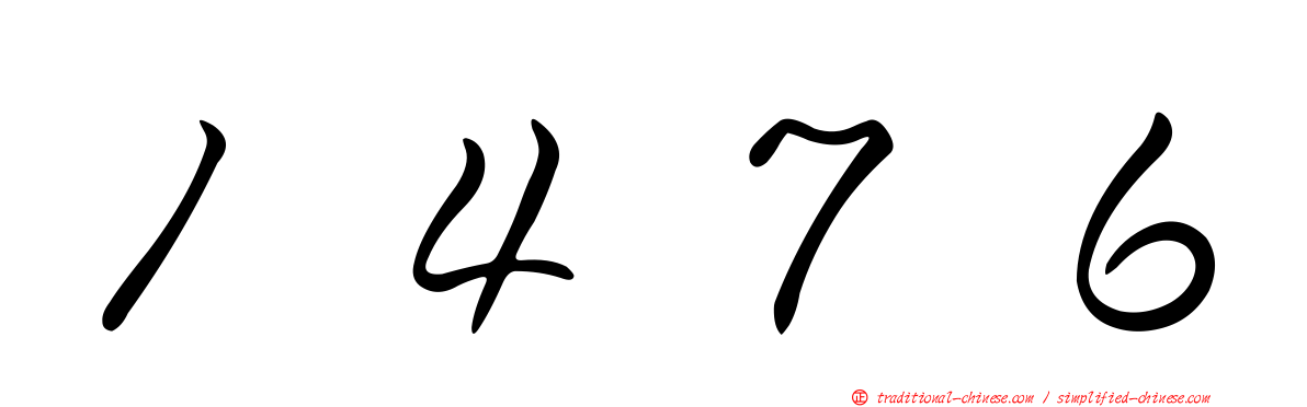 １４７６