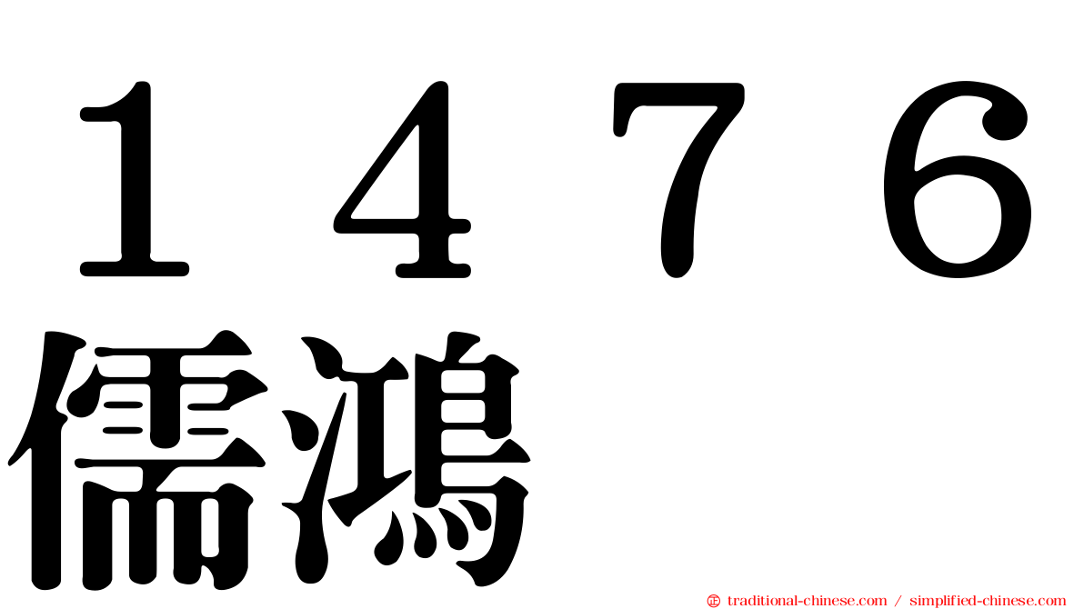 １４７６儒鴻