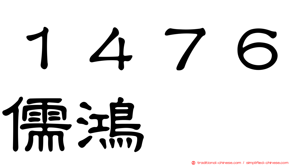 １４７６儒鴻