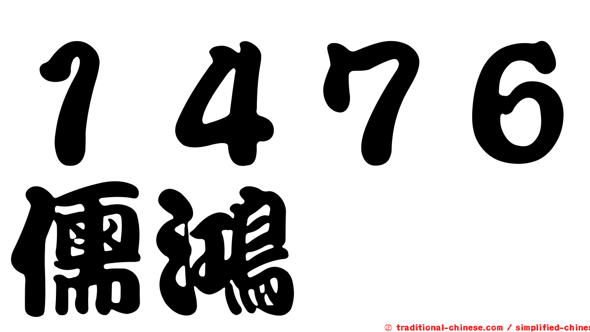 １４７６儒鴻