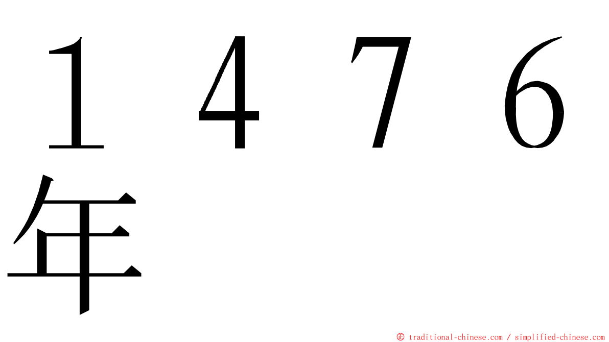 １４７６年 ming font