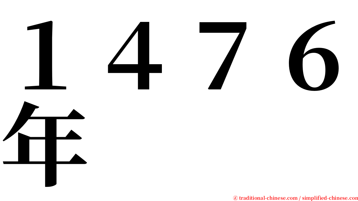 １４７６年 serif font