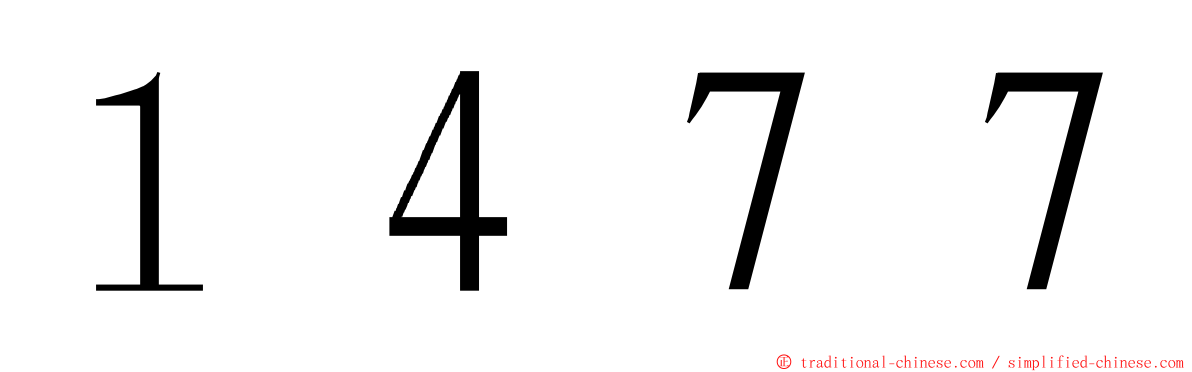 １４７７ ming font