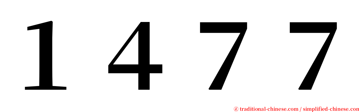 １４７７ serif font
