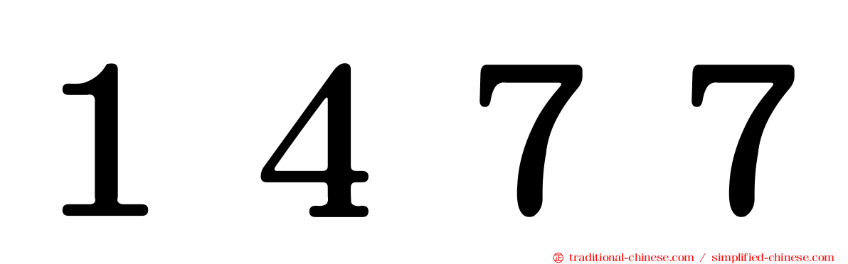 １４７７