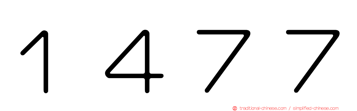 １４７７