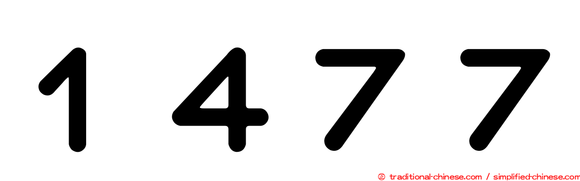 １４７７