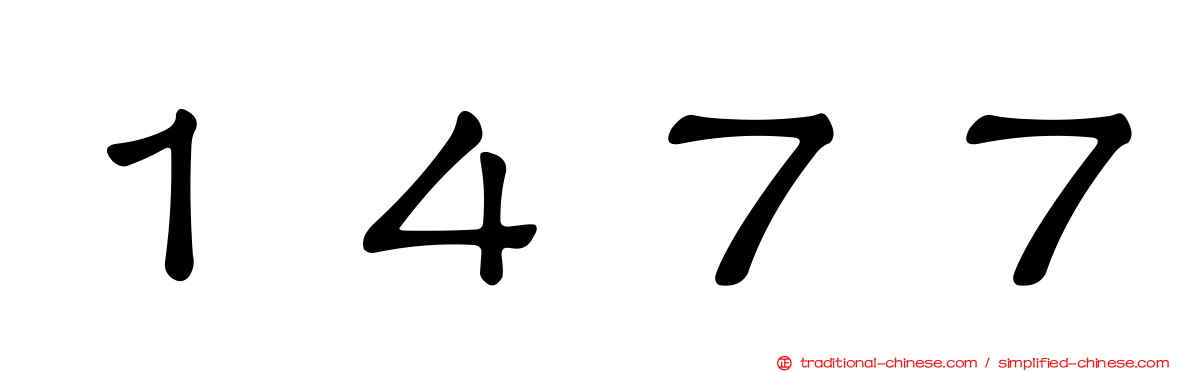 １４７７