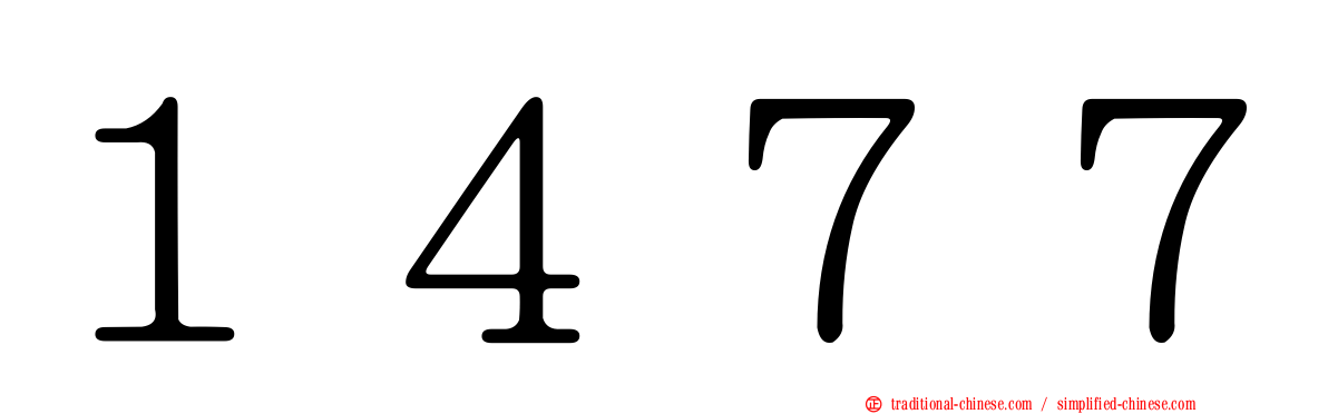 １４７７