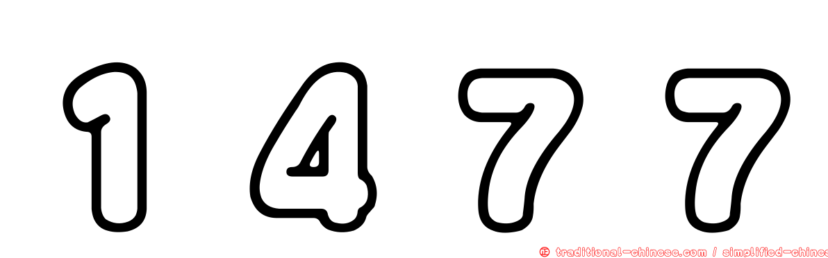 １４７７