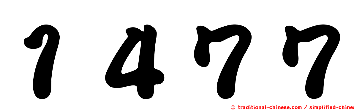 １４７７