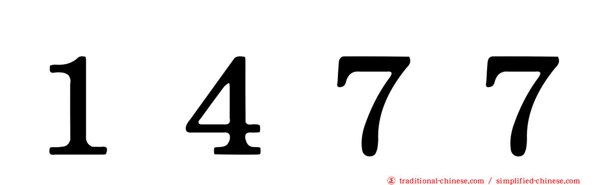 １４７７