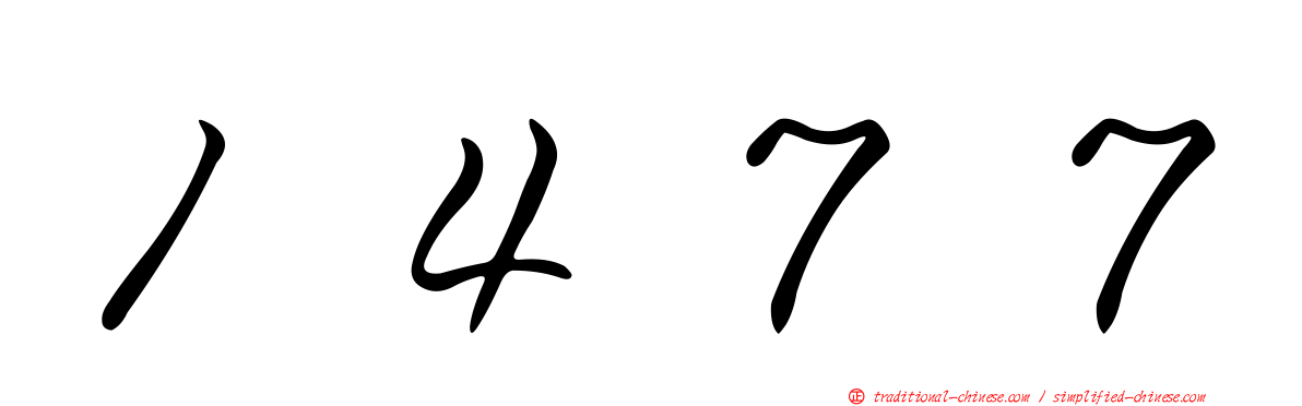 １４７７