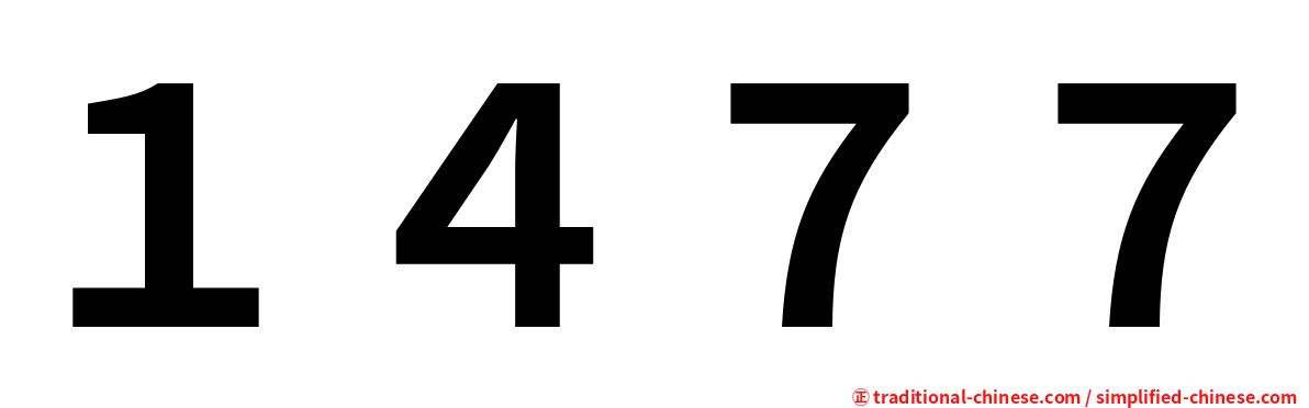 １４７７