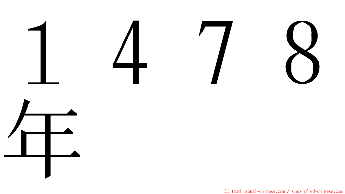 １４７８年 ming font