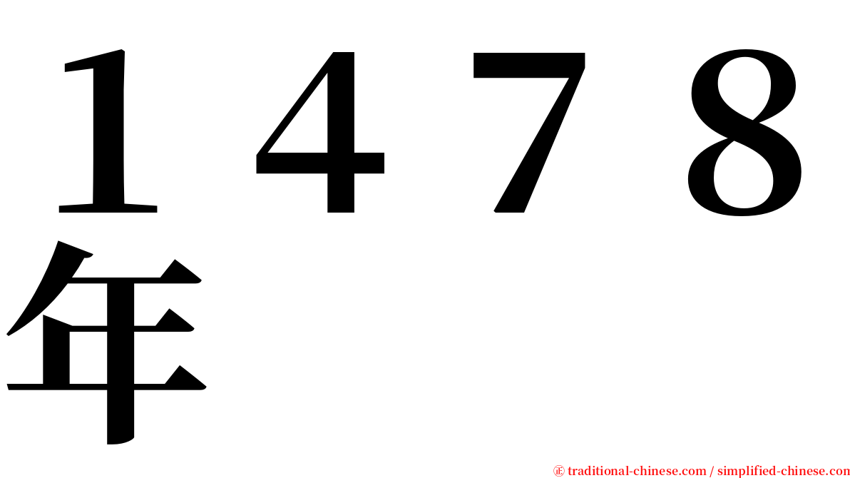 １４７８年 serif font