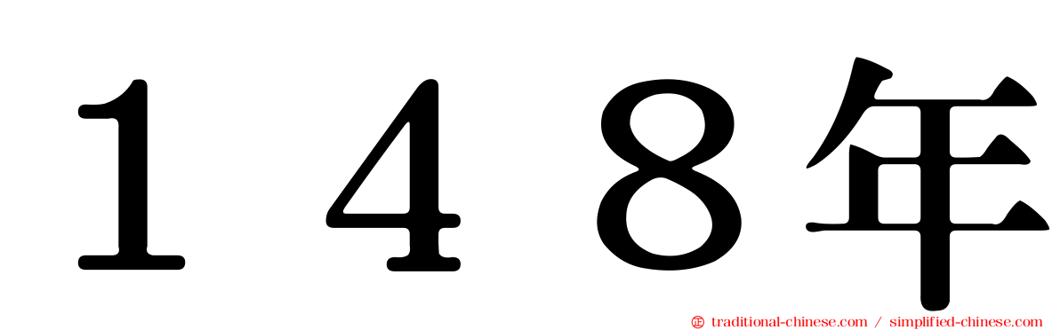 １４８年