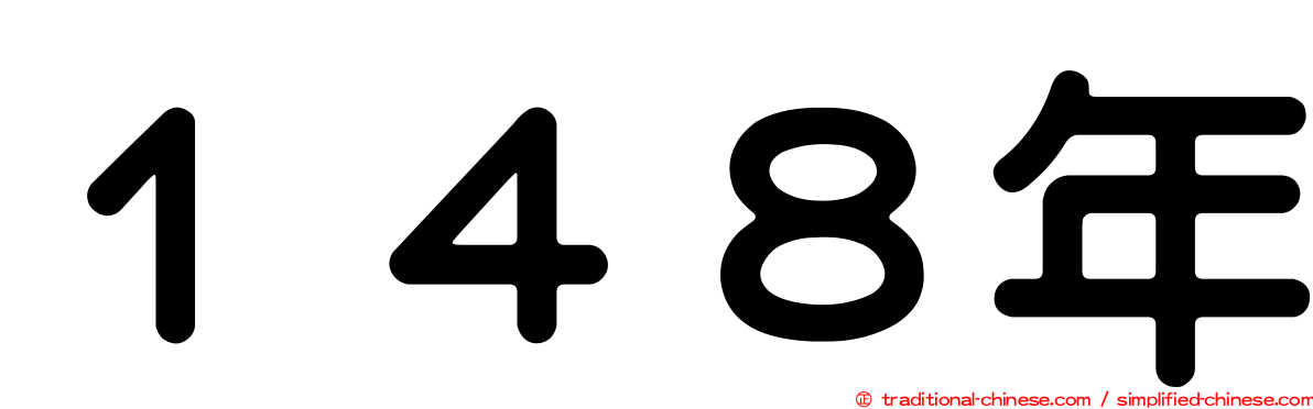 １４８年