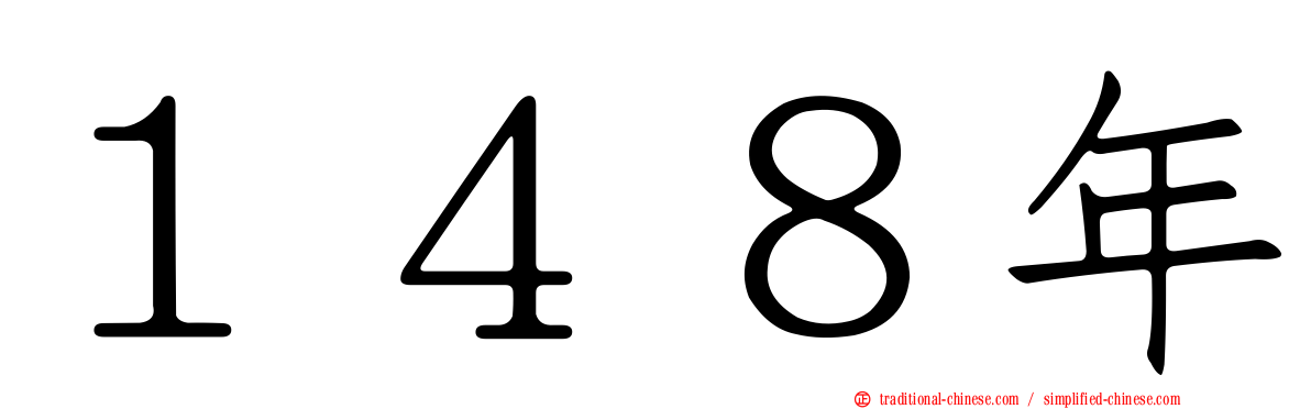 １４８年