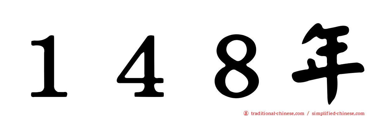 １４８年