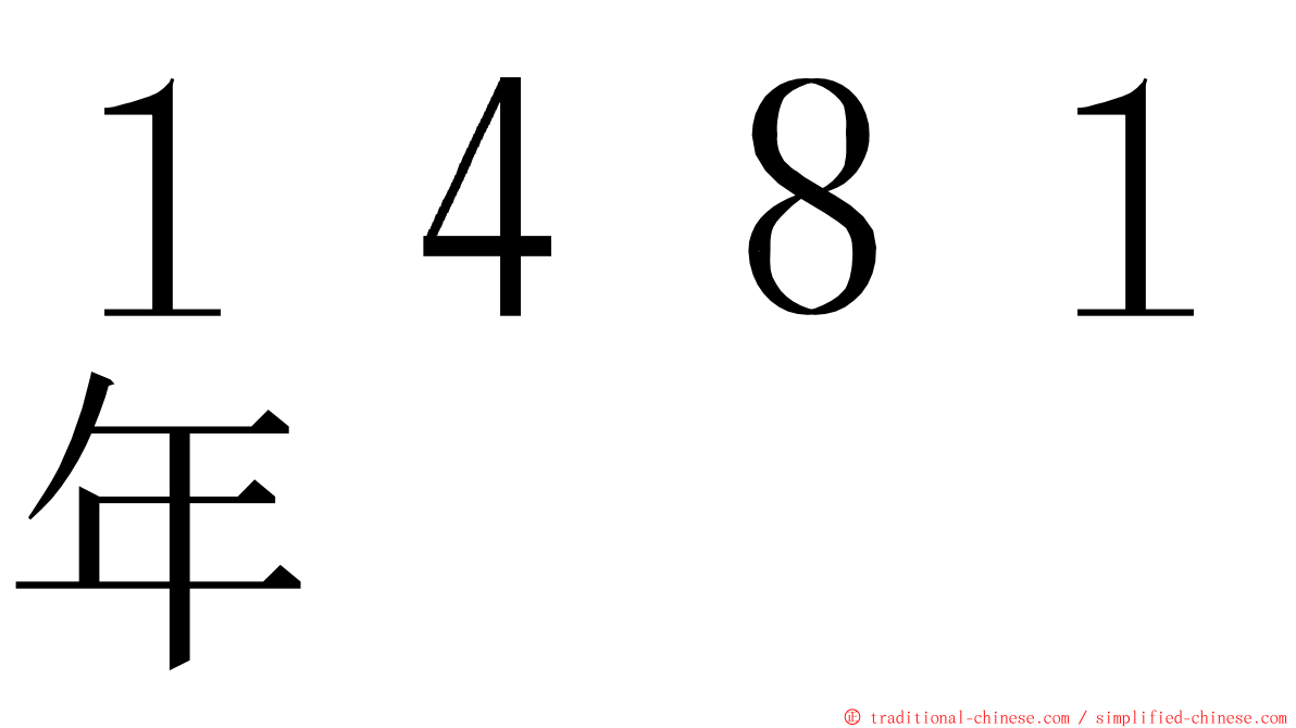１４８１年 ming font