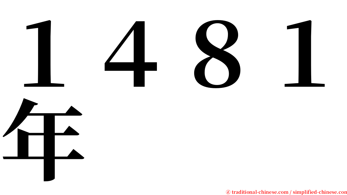 １４８１年 serif font
