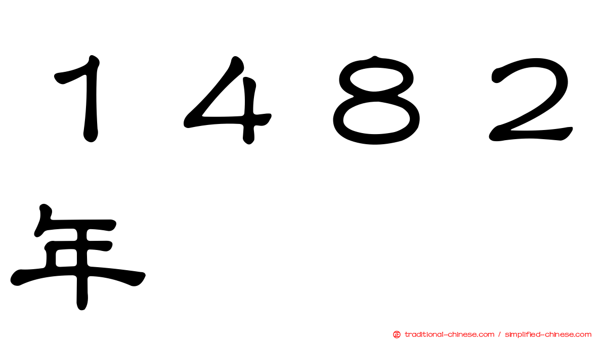 １４８２年