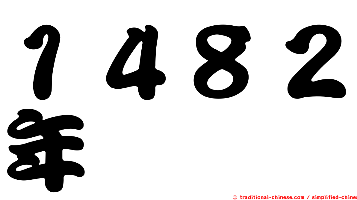 １４８２年