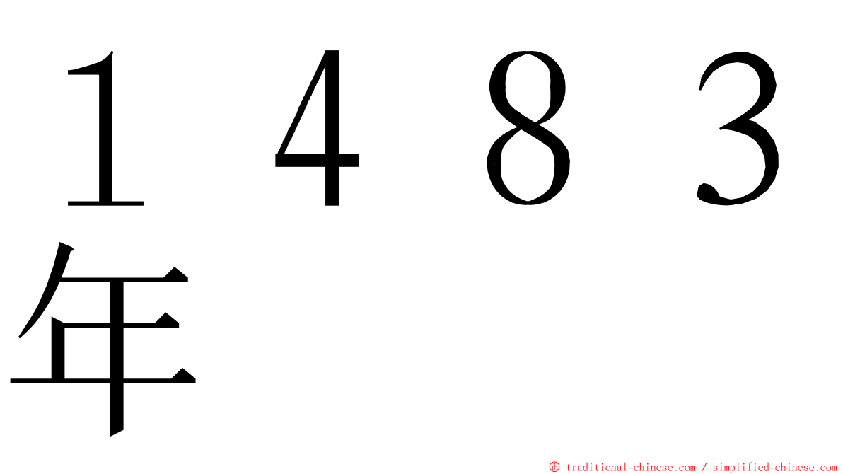 １４８３年 ming font