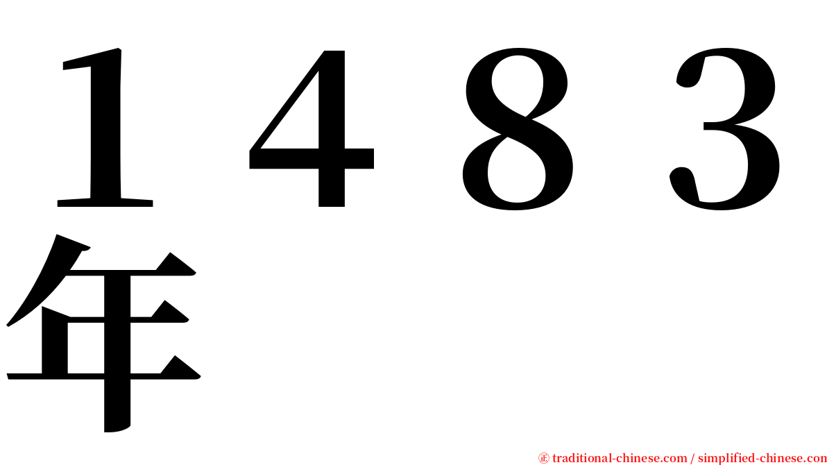 １４８３年 serif font