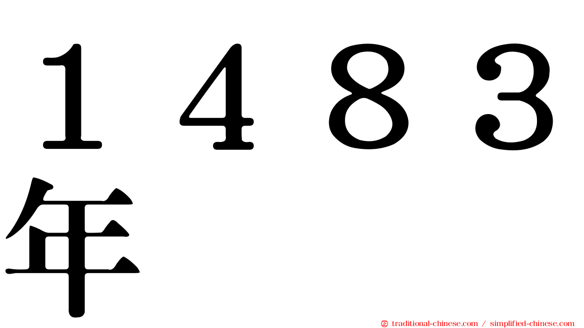 １４８３年