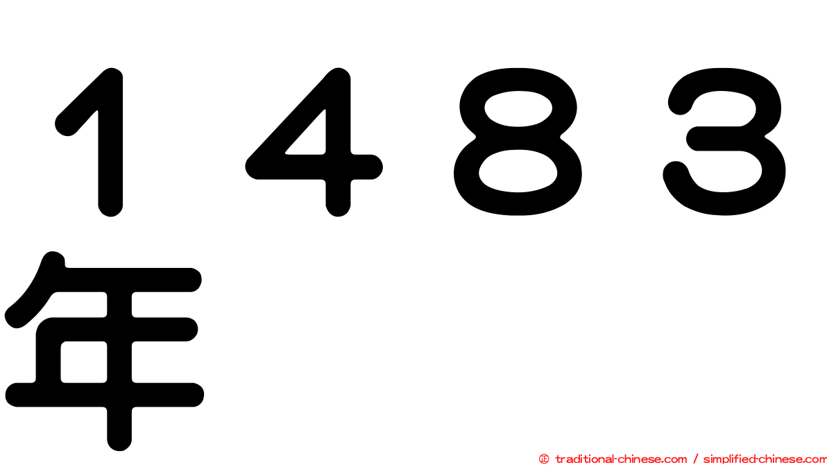 １４８３年