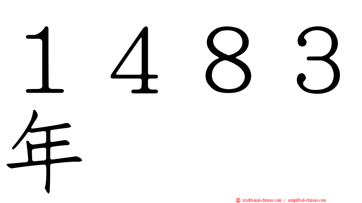 １４８３年