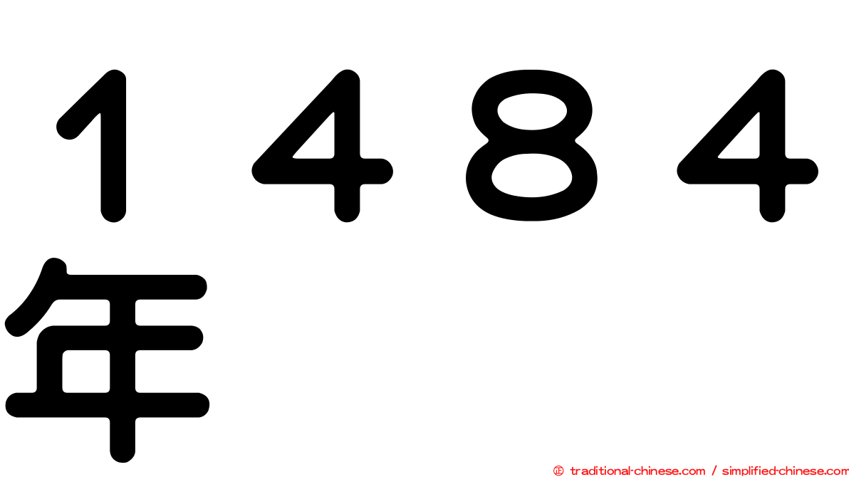 １４８４年