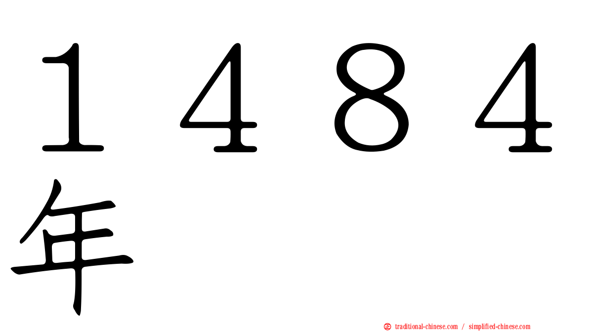 １４８４年