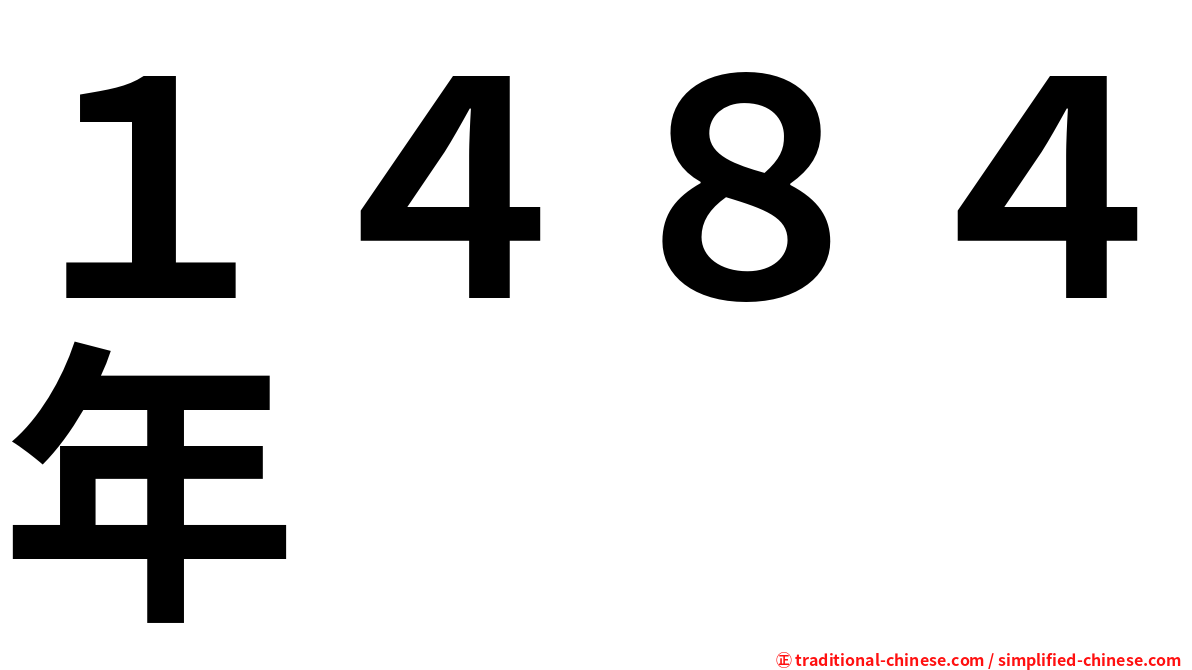 １４８４年