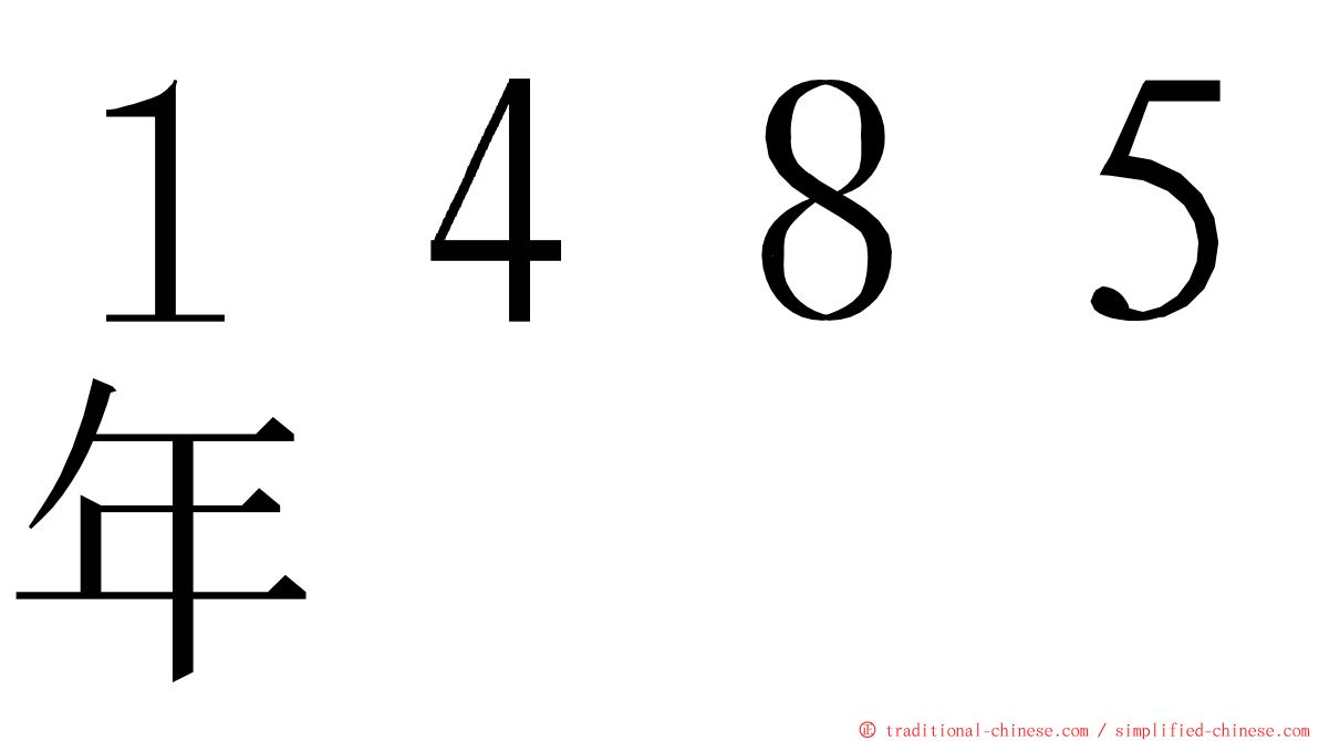 １４８５年 ming font