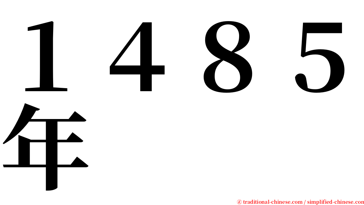 １４８５年 serif font