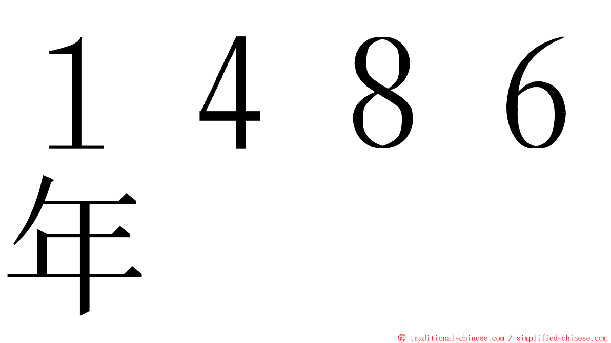 １４８６年 ming font