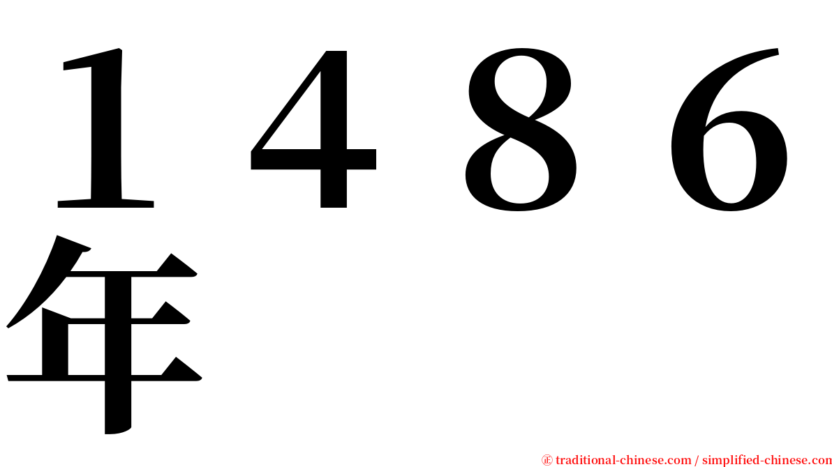 １４８６年 serif font