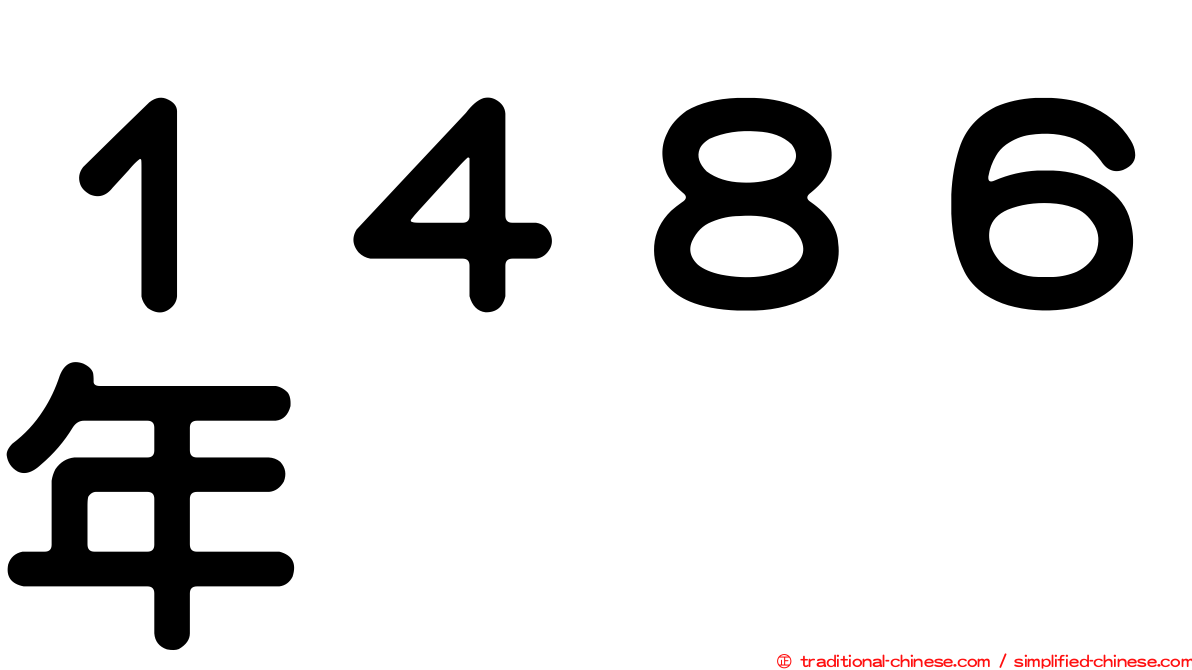 １４８６年