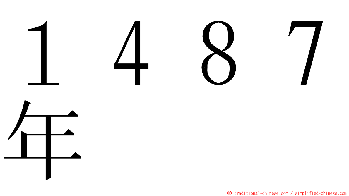１４８７年 ming font