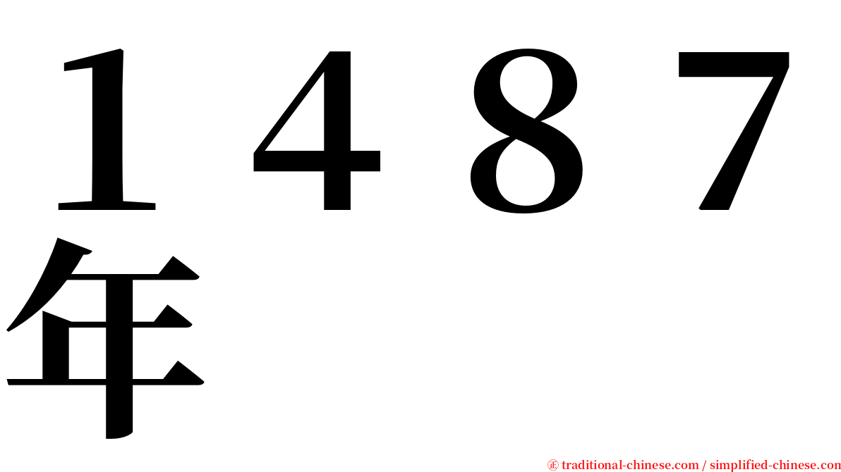 １４８７年 serif font